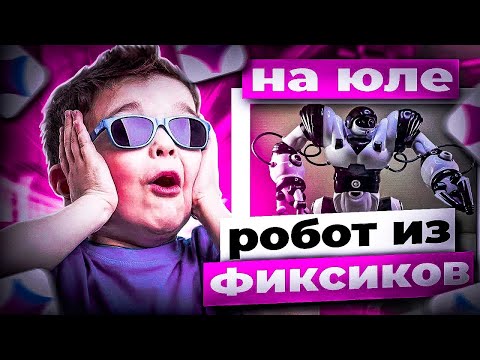 Видео: Выставил робота из мультика "Фиксики" на Юлу и вот что вышло...