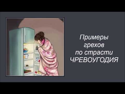 Видео: Примеры грехов по страсти чревоугодия