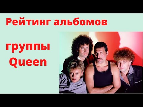Видео: Рейтинг альбомов группы Queen