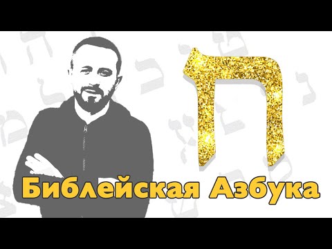 Видео: Буква Хет - 08 урок - Библейская Азбука