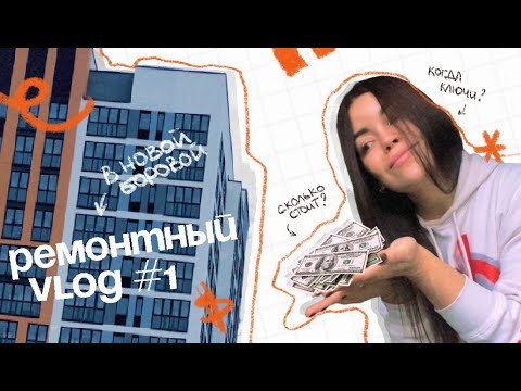 Видео: ремонтный vlog #1: за сколько купили квартиру в Новой Боровой, когда ключи и первые покупки