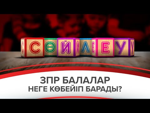 Видео: ЗПР балалар неге көбейіп барады?