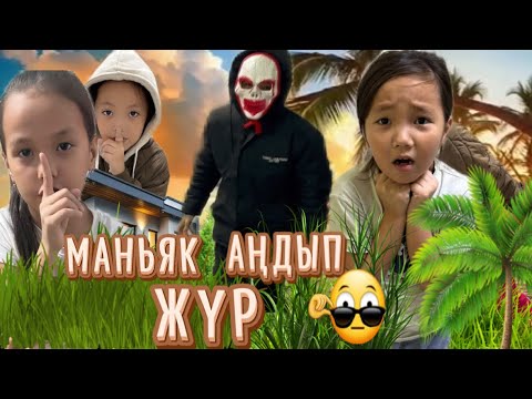Видео: МАНЬЯК БІЗДІ АҢДЫП ЖҮР 😱БӘРІБІР ҰСТАЛЫП ҚАЛДЫҚ 🥶😭#challenge #vlog