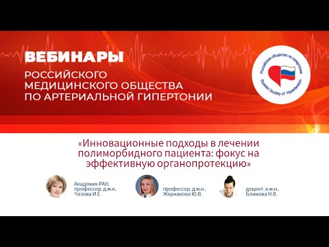Видео: Инновационные подходы в лечении полиморбидного пациента: фокус на эффективную органопротекцию