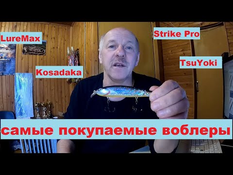 Видео: Обзор самых продаваемых воблеров  Троллинг и Твичинг