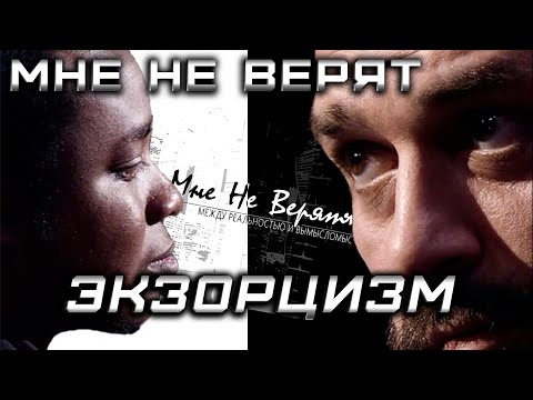 Видео: Экзорцизм /МНЕ НЕ ВЕРЯТ/ Сезон 1