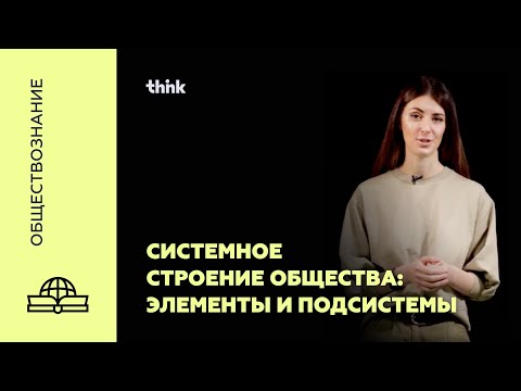 Видео: Системное строение общества: элементы и подсистемы | Обществознание