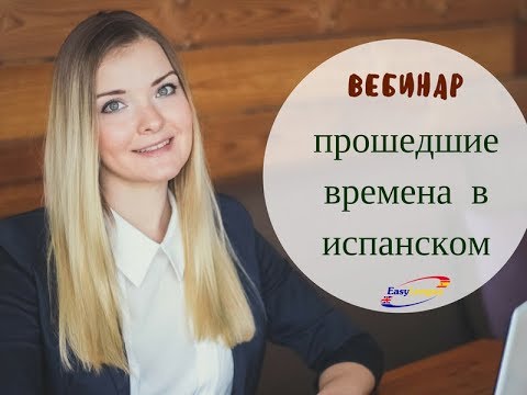 Видео: Вебинар. Испанский язык. Прошедшие времена. Pretérito Simple y Pretérito Imperfecto