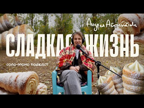 Видео: Подкаст "Сладкая жизнь Андрея Айрапетова". ТРУБОЧКА С КРЕМОМ
