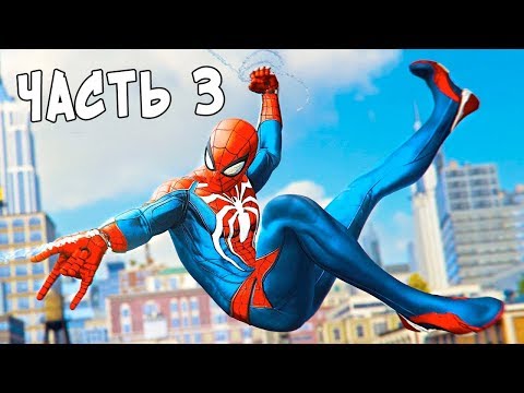 Видео: НОВЫЙ SPIDER-MAN на PS4 - ПРОХОЖДЕНИЕ #3 ((Marvel's Spider-Man)