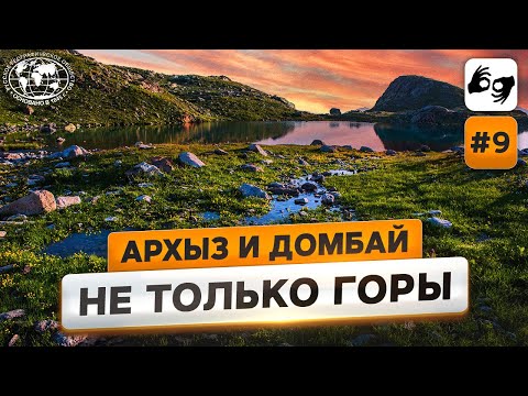 Видео: Между Архызом и Домбаем  | @Русское географическое общество
