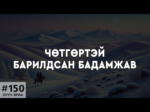 Видео: [ХУУЧ ЯРИА#150] Чөтгөртэй барилдсан "Улаан толгой" Бадамжав