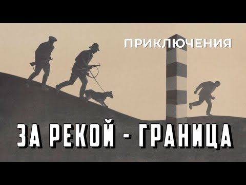 Видео: За рекой — граница (1971 год) приключения