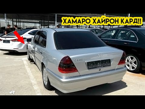 Видео: Мошинбозори Душанбе!! Нархи Mercedes C240, Mercedes C180, Opel Astra G, Chevrolet