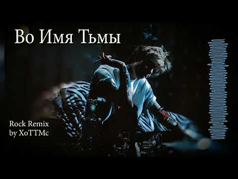Видео: PHARAOH - Во Имя Тьмы (Rock Remix by XoTTMc)