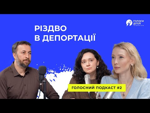 Видео: Різдво в депортації: долі дітей, вивезених у Росію || Голосний подкаст #2