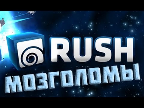 Видео: RUSH ► МОЗГОЛОМЫ ► ЯРКО И ИНТЕРЕСНО