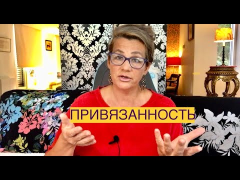 Видео: 113 ПРИВЯЗАННОСТЬ К РОДИТЕЛЮ И ЗДОРОВЬЕ РЕБЁНКА. Теория привязанности по Д БОУЛБИ.