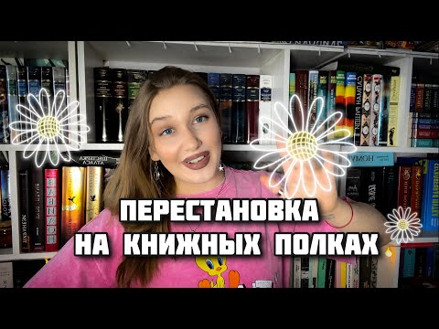 Видео: МОЯ БИБЛИОТЕКА✨ПЕРЕСТАНОВКА НА КНИЖНЫХ ПОЛКАХ ♥️