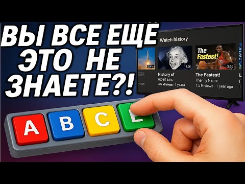 Видео: Секретная функция телевизора, о которой вы не знали!