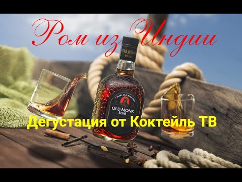 Видео: Ром из Индии OLD MONK RUM 7 лет  Массмаркет