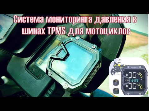 Видео: Система мониторинга давления в шинах TPMS для мотоциклов.
