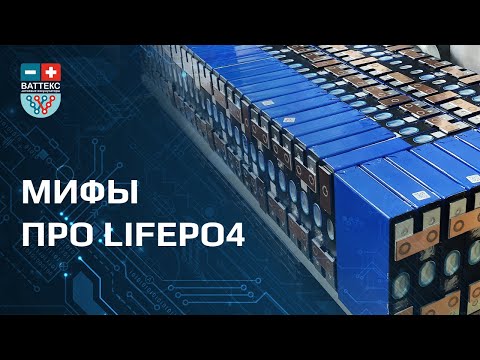 Видео: LiFePO4. Мифы и заблуждения.