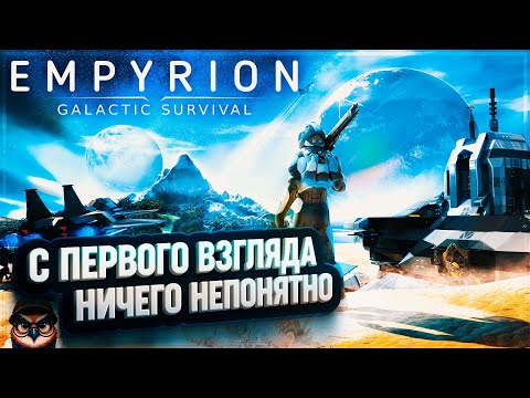 Видео: EMPYRION - GALACTIC SURVIVAL: ПЕРВЫЙ ВЗГЛЯД 🦉 НИЧЕГО НЕПОНЯТНО!