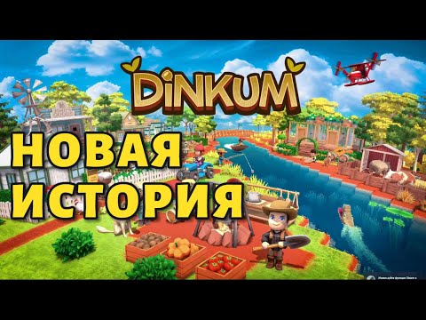 Видео: НОВАЯ ИСТОРИЯ DINKUM 1 серия