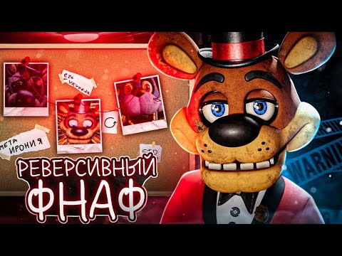 Видео: РЕВЕРСИВНЫЙ ФНАФ | A bite at freddys