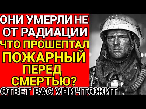 Видео: Что на самом деле сказал умирающий пожарный из Припяти?