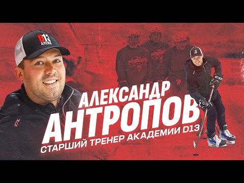 Видео: Александр Антропов | Старший тренер академии D13