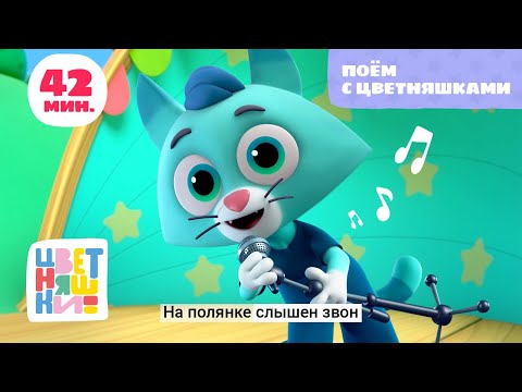 Видео: Цветняшки — Поём с Цветняшками — Караоке-сборник детских песенок + бонус 8 серий подряд