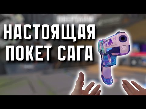 Видео: настоящая покет сага ( valorant )