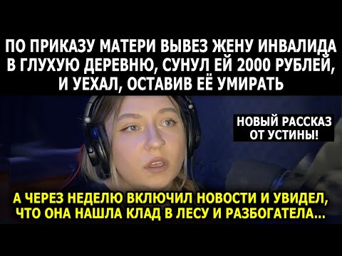 Видео: Бросил Жену В Заброшенной Деревне, А Она Нашла Там Клад
