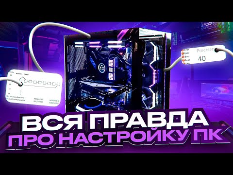 Видео: Единственное Руководство По Настройке ПК! Вся Правда Про Оптимизацию Windows 10/11