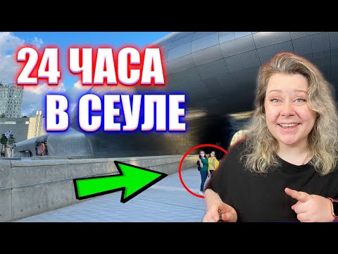 Видео: НЕ СМОТРИ это видео, если хочешь в Корею | Корея влог