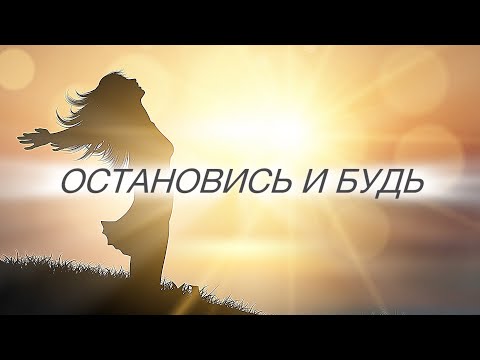 Видео: Я ЕСТЬ это не концепция, а реальное переживание