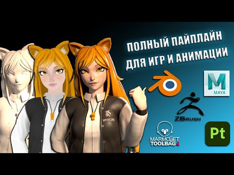 Видео: Полный пайплайн в 3D | Краткий обзор каждого этапа