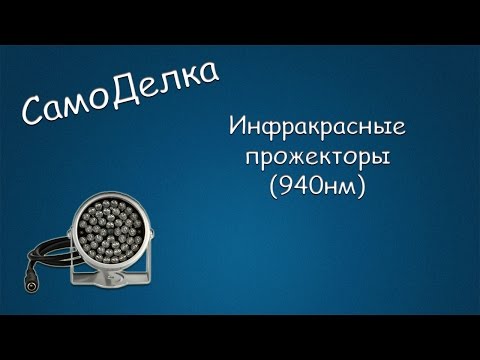 Видео: #190 САМОДЕЛКА Инфракрасный прожектор (940нм)