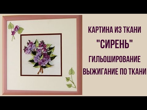 Видео: Гильоширование. Выжигание по ткани. Картина "СИРЕНЬ"