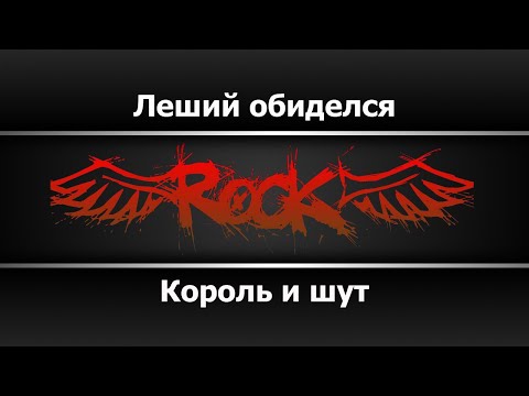 Видео: Король и шут - Леший обиделся (Караоке)