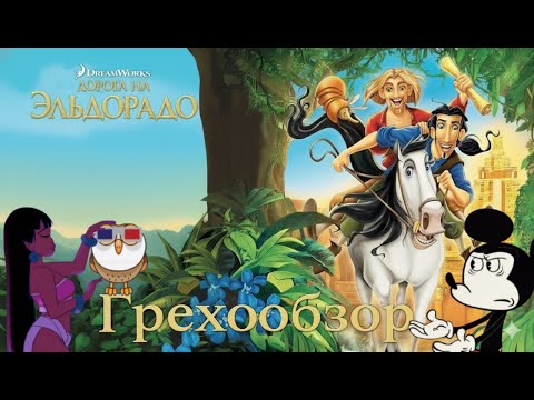 Видео: Грехообзор - Дорога на Эльдорадо (2000)