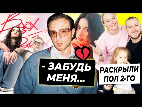 Видео: Крид посвятил песню бывшей / Карнавал захейтили за Вдох-Выдох / Пол второго ребенка Женат на Марине