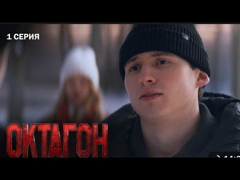 Видео: Октагон | 1 серия