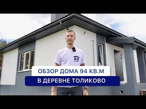 Видео: Обзор готового дома 94 кв.м в дер. Толиково