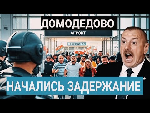Видео: Скандал в Домодедово! Самолёт Развернули и Отправили Обратно в Азербайджан