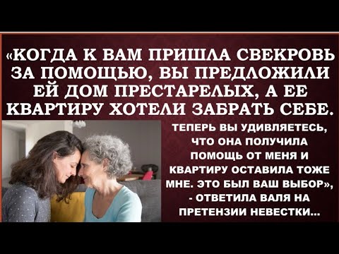 Видео: Невестка отказалась ухаживать за свекровью,но обиделась,когда свекровь переписала квартиру не на нее