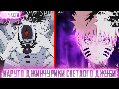 Видео: НАРУТО ДЖИНЧУРИКИ СВЕТЛОГО ДЖУБИ  I АЛЬТЕРНАТИВНЫЙ СЮЖЕТ НАРУТО - ВСЕ ЧАСТИ
