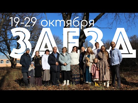 Видео: Заезд октябрь 2025